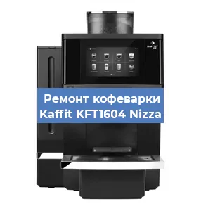 Замена прокладок на кофемашине Kaffit KFT1604 Nizza в Новосибирске
